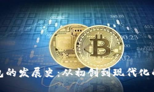 比特币钱包的发展史：从初创到现代化的演变之路