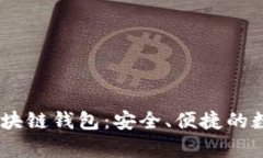 深度解析Dapper区块链钱包：安全、便捷的数字资