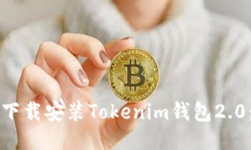如何快速下载安装Tokenim钱包2.0：全面指南