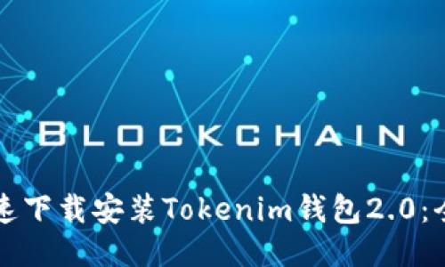 如何快速下载安装Tokenim钱包2.0：全面指南