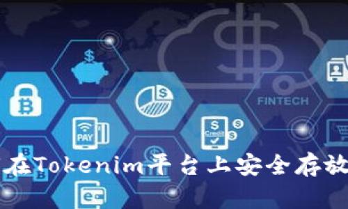 如何在Tokenim平台上安全存放代币
