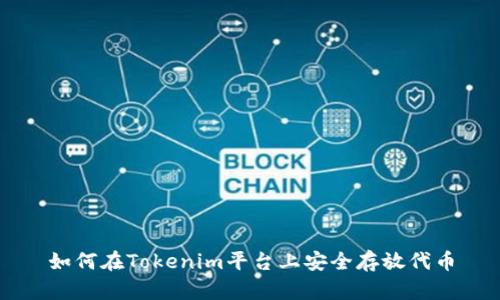 如何在Tokenim平台上安全存放代币