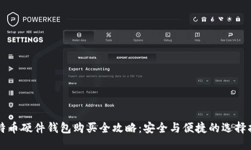 比特币硬件钱包购买全攻略：安全与便捷的选择指南