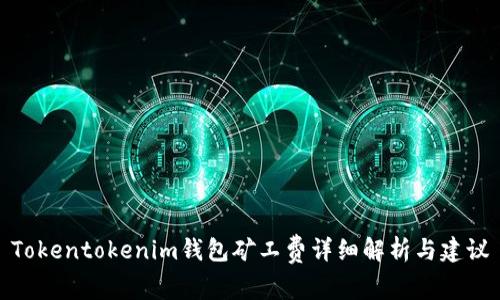 Tokentokenim钱包矿工费详细解析与建议