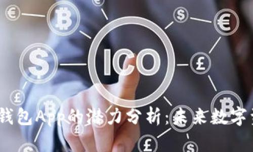 Tokentokenim钱包App的潜力分析：未来数字资产管理新趋势