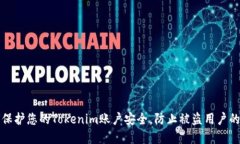 如何保护您的Tokenim账户安全，防止被盗用户的侵