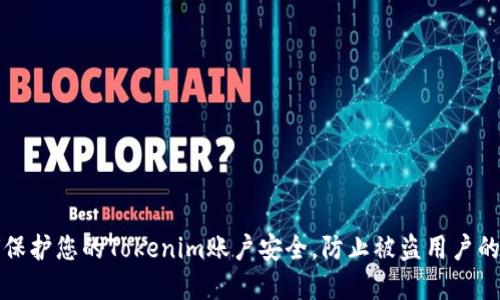 如何保护您的Tokenim账户安全，防止被盗用户的侵害