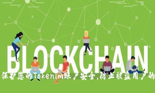 如何保护您的Tokenim账户安全，防止被盗用户的侵害