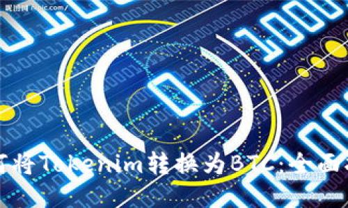 如何将Tokenim转换为BTC：全面指南