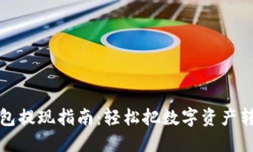 以太坊钱包提现指南：轻松把数字资产转化为现金