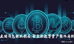 以太坊钱包提现指南：轻松把数字资产转化为现