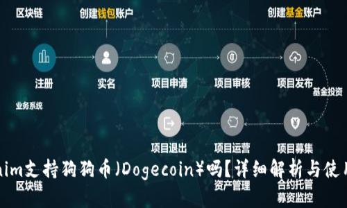 Tokenim支持狗狗币（Dogecoin）吗？详细解析与使用指南