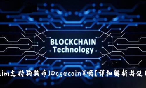 Tokenim支持狗狗币（Dogecoin）吗？详细解析与使用指南