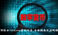 如何防止Tokenim密钥被盗：全面指南及应对措施