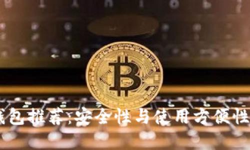 USDT最佳钱包推荐：安全性与使用方便性的完美平衡