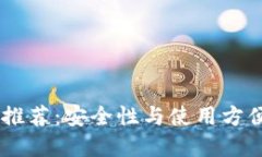USDT最佳钱包推荐：安全性与使用方便性的完美平