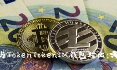 atoken钱包与TokenTokenIM钱包对比：哪个更适合你？