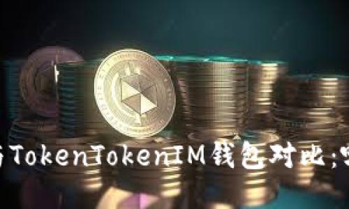 atoken钱包与TokenTokenIM钱包对比：哪个更适合你？