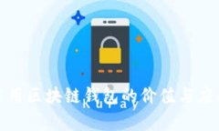 探索公用区块链钱包的价值与应用前景