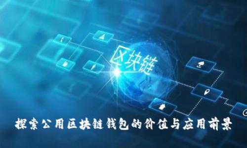 探索公用区块链钱包的价值与应用前景