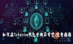 如何在Tokenim钱包中购买带宽：完整指南