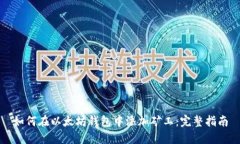 如何在以太坊钱包中添加矿工：完整指南