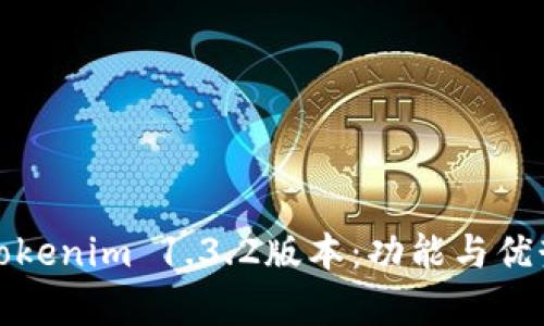 深度解析Tokenim 1.3.2版本：功能与优势全面评测
