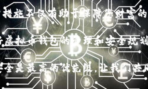 diaoti虚拟币钱包恢复指南：轻松找回您的数字资产/diaoti
虚拟币钱包恢复,数字货币钱包,加密货币安全/guanjianci

什么是虚拟币钱包？
虚拟币钱包是存储和管理数字货币（如比特币、以太坊等）的重要工具。与传统的钱包不同，虚拟币钱包不是物理形态的，而是通过软件或在线平台来实现。它们允许用户发送、接收和查看其加密货币的余额。简单来说，虚拟币钱包在数字资产管理中扮演着至关重要的角色。

虚拟币钱包的类型
在讨论如何恢复虚拟币钱包之前，了解不同类型的钱包是非常重要的。通常，虚拟币钱包分为三大类：热钱包、冷钱包和纸钱包。

热钱包是指在线钱包，这类钱包连接互联网，方便用户随时进行交易。虽然它们使用方便，但相对容易受到黑客攻击，因此安全性较低。

冷钱包则是离线存储钱包，通常以硬件形式存在，极大地增强了安全性。由于不与互联网直接连接，它们相对安全，适合长期存储大量数字资产。

纸钱包是将私钥和公钥打印在纸上，存储在安全的地方。这种方式不依赖任何电子设备，从理论上讲，安全性极高，但一旦遗失或损毁，虚拟资产将无法恢复。

钱包丢失的常见原因
了解钱包丢失的原因对于后续恢复过程非常关键。一些常见原因包括：

ul
li忘记密码：很多人为了增强安全性，会设定复杂的密码，久而久之可能会遗忘。/li
li设备故障：硬件钱包如失效或损坏可能导致无法访问虚拟币。/li
li恶意攻击：黑客可能通过钓鱼网站等手段窃取用户的私钥或密码。/li
li意外操作：不小心删除了钱包应用程序，或者误操作导致私钥丢失。/li
/ul

虚拟币钱包的恢复步骤
恢复虚拟币钱包的方法具体取决于丢失的原因和钱包类型。在此，我们将详细介绍几种常见的恢复方法。

h41. 使用恢复助记词/h4
许多虚拟币钱包在创建时会生成一组恢复助记词（通常由12到24个单词组成）。如果您保存了这组词，可以通过输入恢复助记词来恢复钱包。在新设备上下载同一个钱包软件，选择恢复钱包，输入助记词即可。

h42. 利用私钥恢复/h4
如果您拥有钱包的私钥，直接输入这些关键字到相应钱包应用中即可恢复访问。请注意，私钥是一串长字符串，确保在安全的环境下进行恢复，以避免泄露。

h43. 寻找备份文件/h4
很多钱包软件会提供备份功能，用户可以将钱包文件备份到云端或外部存储介质中。如果您在之前备份了钱包文件，现在可以通过该文件恢复。简单步骤通常包括重新安装钱包应用，导入备份文件即可。

h44. 联系钱包客服/h4
如果以上方法都无法解决问题，可以尝试联系钱包的客服支持。他们通常可以提供一些专业建议，帮助用户恢复钱包。但请注意，正规的钱包服务商通常不会要求用户提供私钥，所以在联系支持时要保持警惕。

防止钱包丢失的预防措施
尽管出现钱包丢失的情况并不可避免，但可以采取一些有效措施来减少这种风险。以下是一些建议：

ul
li定期备份：在使用钱包时，养成定期备份的好习惯，将助记词、私钥或钱包数据在安全的位置存放。/li
li使用强密码：设置复杂且独特的密码，并定期更换，以增强钱包的安全性。/li
li启用双重认证：许多钱包支持双重认证功能，建议务必开启，以添加额外的安全层。/li
li避免公共网络：在进行任何涉及虚拟币交易或管理的操作时，尽量避免使用公共网络，确保网络环境的安全性。/li
通过这些措施，可以有效降低钱包丢失的风险，确保资金安全。

总结与感悟
虚拟币钱包的恢复可能产生不同的难点，而每一种恢复方式都与用户的操作习惯和对钱包的了解密切相关。有效的预防措施不仅有助于保障您财富的安全，同时也帮助我们更好地理解和适应数字货币的特点。

在未来，随着加密货币的普及，保护数字资产的安全将会是每个用户都必须面对的重要课题。因此，不妨从今天开始，做好虚拟币钱包的管理和安全规划，让您的数字资产常安无忧。

最后，随时保持对虚拟货币市场的关注及学习，与时俱进，才能在这个快速变化的金融环境中立于不败之地。无论如何，安全是最高的优先级，让我们共同努力，建设一个安全的数字货币生态。