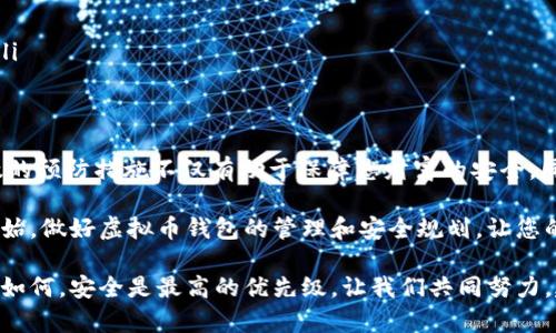 diaoti虚拟币钱包恢复指南：轻松找回您的数字资产/diaoti
虚拟币钱包恢复,数字货币钱包,加密货币安全/guanjianci

什么是虚拟币钱包？
虚拟币钱包是存储和管理数字货币（如比特币、以太坊等）的重要工具。与传统的钱包不同，虚拟币钱包不是物理形态的，而是通过软件或在线平台来实现。它们允许用户发送、接收和查看其加密货币的余额。简单来说，虚拟币钱包在数字资产管理中扮演着至关重要的角色。

虚拟币钱包的类型
在讨论如何恢复虚拟币钱包之前，了解不同类型的钱包是非常重要的。通常，虚拟币钱包分为三大类：热钱包、冷钱包和纸钱包。

热钱包是指在线钱包，这类钱包连接互联网，方便用户随时进行交易。虽然它们使用方便，但相对容易受到黑客攻击，因此安全性较低。

冷钱包则是离线存储钱包，通常以硬件形式存在，极大地增强了安全性。由于不与互联网直接连接，它们相对安全，适合长期存储大量数字资产。

纸钱包是将私钥和公钥打印在纸上，存储在安全的地方。这种方式不依赖任何电子设备，从理论上讲，安全性极高，但一旦遗失或损毁，虚拟资产将无法恢复。

钱包丢失的常见原因
了解钱包丢失的原因对于后续恢复过程非常关键。一些常见原因包括：

ul
li忘记密码：很多人为了增强安全性，会设定复杂的密码，久而久之可能会遗忘。/li
li设备故障：硬件钱包如失效或损坏可能导致无法访问虚拟币。/li
li恶意攻击：黑客可能通过钓鱼网站等手段窃取用户的私钥或密码。/li
li意外操作：不小心删除了钱包应用程序，或者误操作导致私钥丢失。/li
/ul

虚拟币钱包的恢复步骤
恢复虚拟币钱包的方法具体取决于丢失的原因和钱包类型。在此，我们将详细介绍几种常见的恢复方法。

h41. 使用恢复助记词/h4
许多虚拟币钱包在创建时会生成一组恢复助记词（通常由12到24个单词组成）。如果您保存了这组词，可以通过输入恢复助记词来恢复钱包。在新设备上下载同一个钱包软件，选择恢复钱包，输入助记词即可。

h42. 利用私钥恢复/h4
如果您拥有钱包的私钥，直接输入这些关键字到相应钱包应用中即可恢复访问。请注意，私钥是一串长字符串，确保在安全的环境下进行恢复，以避免泄露。

h43. 寻找备份文件/h4
很多钱包软件会提供备份功能，用户可以将钱包文件备份到云端或外部存储介质中。如果您在之前备份了钱包文件，现在可以通过该文件恢复。简单步骤通常包括重新安装钱包应用，导入备份文件即可。

h44. 联系钱包客服/h4
如果以上方法都无法解决问题，可以尝试联系钱包的客服支持。他们通常可以提供一些专业建议，帮助用户恢复钱包。但请注意，正规的钱包服务商通常不会要求用户提供私钥，所以在联系支持时要保持警惕。

防止钱包丢失的预防措施
尽管出现钱包丢失的情况并不可避免，但可以采取一些有效措施来减少这种风险。以下是一些建议：

ul
li定期备份：在使用钱包时，养成定期备份的好习惯，将助记词、私钥或钱包数据在安全的位置存放。/li
li使用强密码：设置复杂且独特的密码，并定期更换，以增强钱包的安全性。/li
li启用双重认证：许多钱包支持双重认证功能，建议务必开启，以添加额外的安全层。/li
li避免公共网络：在进行任何涉及虚拟币交易或管理的操作时，尽量避免使用公共网络，确保网络环境的安全性。/li
通过这些措施，可以有效降低钱包丢失的风险，确保资金安全。

总结与感悟
虚拟币钱包的恢复可能产生不同的难点，而每一种恢复方式都与用户的操作习惯和对钱包的了解密切相关。有效的预防措施不仅有助于保障您财富的安全，同时也帮助我们更好地理解和适应数字货币的特点。

在未来，随着加密货币的普及，保护数字资产的安全将会是每个用户都必须面对的重要课题。因此，不妨从今天开始，做好虚拟币钱包的管理和安全规划，让您的数字资产常安无忧。

最后，随时保持对虚拟货币市场的关注及学习，与时俱进，才能在这个快速变化的金融环境中立于不败之地。无论如何，安全是最高的优先级，让我们共同努力，建设一个安全的数字货币生态。
