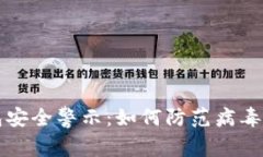 比特币钱包安全警示：如何防范病毒与恶意软件
