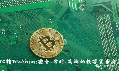 OTCBTC转Tokenim：安全、省时、高效的数字货币交易指南