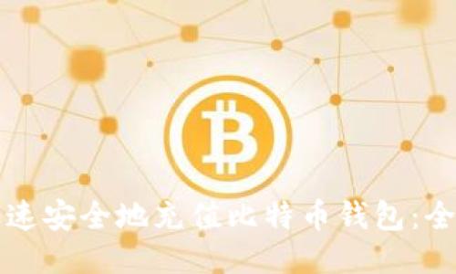 如何迅速安全地充值比特币钱包：全面指南