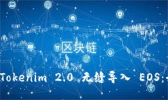 如何将 Tokenim 2.0 无缝导入 EOS：全面指南