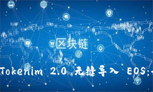 如何将 Tokenim 2.0 无缝导入 EOS：全面指南