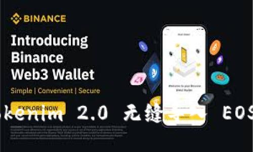 如何将 Tokenim 2.0 无缝导入 EOS：全面指南