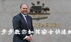 比特币钱包中文版注册：一步步教你如何安全快