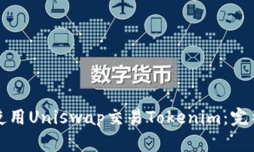 如何使用Uniswap交易Tokenim：完整指南