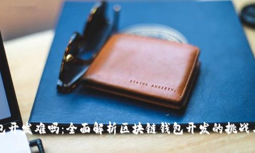 区块链钱包开发难吗：全面解析区块链钱包开发的挑战与解决方案