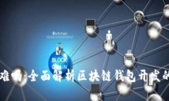 区块链钱包开发难吗：全面解析区块链钱包开发