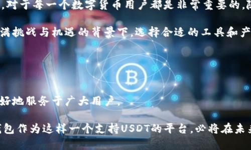   小狐狸钱包USDT代币合约地址及其功能详解 / 

 guanjianci 小狐狸钱包, USDT, 代币合约地址 /guanjianci 

什么是USDT
USDT，全称为“Tether”，是一种基于区块链的稳定币，其价值通常与美元1：1挂钩。USDT的设计初衷是为了减少加密货币市场的波动性，使得用户在进行交易或投资时，能够以一种相对稳定的价值进行操作。由于其稳定性和流动性，USDT已成为许多数字货币交易所的主要交易对之一，也是用户在加密资产和法定货币之间转移的重要手段。

小狐狸钱包简介
小狐狸钱包是一款多币种支持的数字钱包，用户可以在其中安全存储、管理和交易各种加密货币。随着数字资产的流行，小狐狸钱包凭借其简洁的界面、强大的安全性以及良好的用户体验，逐渐成为许多加密货币投资者的首选钱包之一。

小狐狸钱包的主要功能
小狐狸钱包提供了众多便捷的功能，包括但不限于：
ul
li多币种支持：用户可以存储包括比特币、以太坊、USDT等多种加密货币。/li
li安全保护：采用了多重加密技术，确保用户资产的安全。/li
li用户友好界面：即便是新手用户，也能够轻松上手。/li
li快速的交易处理：小狐狸钱包提供高效的交易服务，大大缩短了等待时间。/li
/ul

获取USDT代币合约地址
USDT的代币合约地址是每一个希望在小狐狸钱包中使用或交易USDT的用户必须了解的重要信息。在以太坊区块链上，USDT的合约地址为“0xdac17f958d2ee523a2206206994597c13d831ec7”。用户可以通过直接在钱包中输入该地址来进行USDT的接收和发送。

如何在小狐狸钱包中添加USDT
为了在小狐狸钱包中使用USDT，用户需要先将该代币添加到钱包中。这一过程相对简单，通常包括以下步骤：
ol
li打开小狐狸钱包应用程序并登录。/li
li在“资产”页面，点击“添加代币”选项。/li
li选择“自定义代币”并输入USDT的合约地址。/li
li确认添加后，USDT便会出现在你的资产列表中。/li
/ol

USDT的应用场景
作为全球最普及的稳定币之一，USDT在多个领域发挥着重要作用：
ul
li交易对：USDT被广泛用作各大交易所的交易对，用户可用其换取其他加密货币。/li
li跨境支付：由于USDT与美元挂钩，能够有效降低跨境支付的成本和时间。/li
liDeFi应用：作为许多去中心化金融（DeFi）协议的基础资产，USDT提升了流动性和交易效率。/li
/ul

小狐狸钱包的安全性
在数字资产领域，安全性是用户最为关注的问题之一。小狐狸钱包采用了多种安全措施来保障用户的资产安全：
ul
li私钥保护：用户的私钥始终保存在本地，不会被发送到服务器。/li
li多重签名技术：增强了钱包的安全性，确保用户的资产不会轻易被盗。/li
li强密码设置：建议用户设置强密码，避免账户被盗取。/li
/ul

总结
小狐狸钱包作为一款功能强大的数字钱包，凭借其对稳定币USDT的支持，为用户提供了便捷、安全的资产管理和交易经验。了解USDT及其合约地址，对于每一个数字货币用户都是非常重要的。随着区块链技术的快速发展与成熟，用户在越来越多的应用场景中使用USDT，也使得数字资产的流动性进一步提升。

对于投资者而言，选择一个安全、易用且功能丰富的钱包，如小狐狸钱包，能够显著提高他们的投资效率和交易体验。尤其是在当前数字货币市场充满挑战与机遇的背景下，选择合适的工具和产品显得尤为重要。

通过不断的学习和实践，用户可以更加自信地在这个多变的市场中进行投资与交易。而小狐狸钱包，正是助力他们实现目标的重要伙伴。

未来展望
未来，随着区块链技术的不断发展，数字货币的应用场景将更加广泛，用户对数字钱包的需求也将日益增长。小狐狸钱包将不断更新和其功能，以更好地服务于广大用户。

在未来的数字货币生态中，稳定币的角色将非常关键。无论是作为流动性提供者，还是为各种DeFi项目提供支持，USDT的需求都不容小觑。小狐狸钱包作为这样一个支持USDT的平台，必将在未来的竞争中占据一席之地，继续为用户带来卓越的服务。