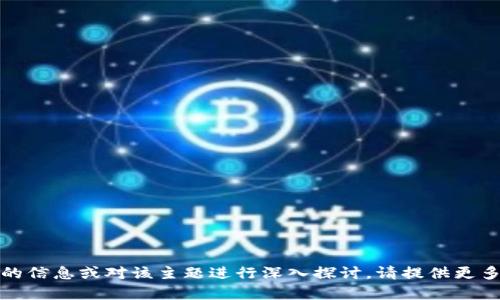 看起来您提到的是“tokenim不能放比特币”，如果您希望获取更具体的信息或对该主题进行深入探讨，请提供更多的背景或具体问题。这能帮助我为您提供更准确的解答或建议。谢谢！