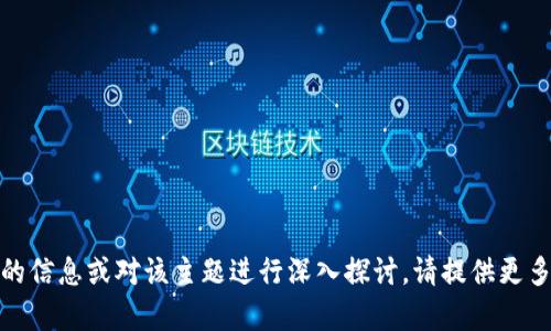 看起来您提到的是“tokenim不能放比特币”，如果您希望获取更具体的信息或对该主题进行深入探讨，请提供更多的背景或具体问题。这能帮助我为您提供更准确的解答或建议。谢谢！