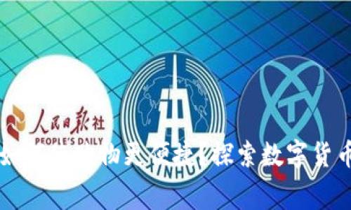 区块链钱包如何使购物更便捷？探索数字货币消费的未来