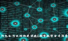 区块链钱包如何使购物更便捷？探索数字货币消