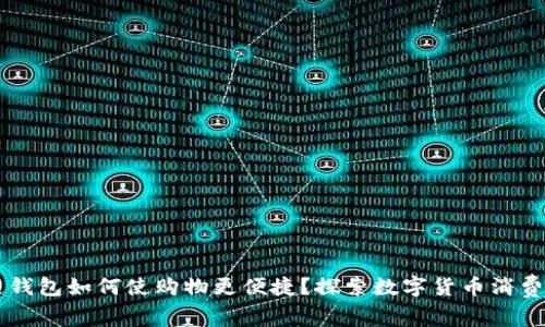 区块链钱包如何使购物更便捷？探索数字货币消费的未来