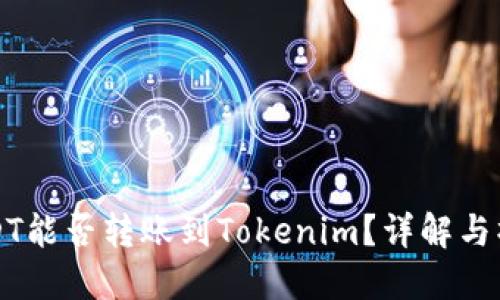 火币USDT能否转账到Tokenim？详解与操作指南