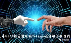 火币USDT能否转账到Tokenim？详解与操作指南