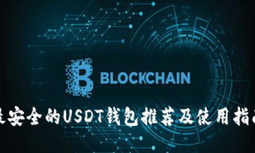 最安全的USDT钱包推荐及使用指南