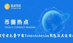 如何官方免费下载Tokentokenim钱包及其使用指南
