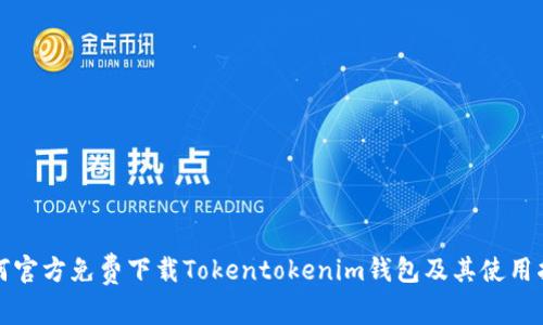 如何官方免费下载Tokentokenim钱包及其使用指南